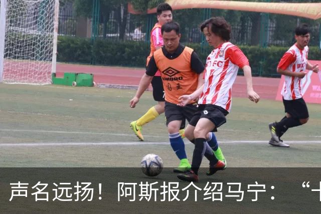 声名远扬！阿斯报介绍马宁：“卡牌大师” 迎来世界杯首秀