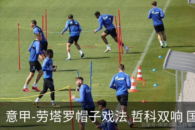 意甲-劳塔罗帽子戏法 哲科双响 国际米兰5-0大捷