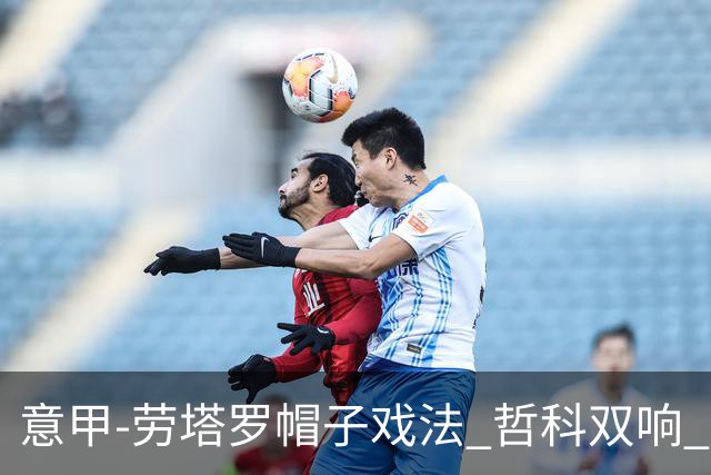 意甲-劳塔罗帽子戏法 哲科双响 国际米兰5-0大捷