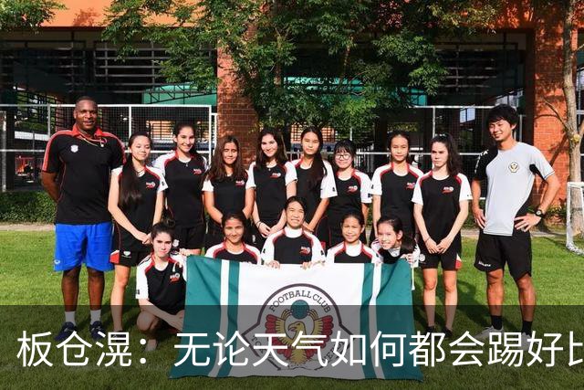 板仓滉：无论天气如何都会踢好比赛，我们大部分人有晚场比赛经验