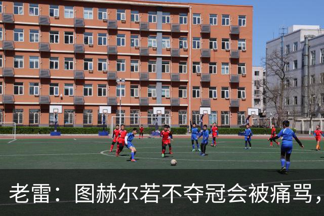 老雷：图赫尔若不夺冠会被痛骂，我会带上帕尔默 福登 马奎和鲍文