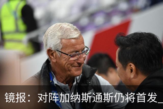 镜报：对阵加纳斯通斯仍将首发 图赫尔看重他的经验和组织能力