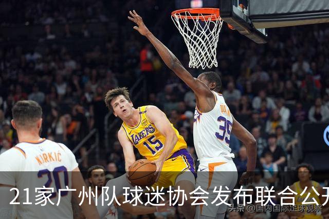 21家广州队球迷协会发布联合公开信 呼吁启动申诉